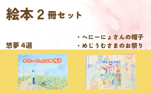 【２冊を選べます】絵本作家・悠夢「惑星エサラグーン」シリーズ２冊セット（へにーにょさんの帽子・めじうむさまのお祭り）ギフト 贈答品 新潟県 出雲崎町 409764 - 新潟県出雲崎町