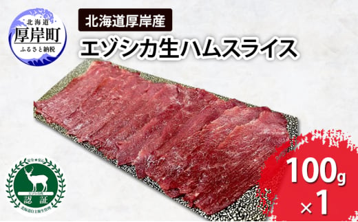 北海道 厚岸産 エゾシカ 生ハム スライス 100g 食肉用 鹿[№5863-1194]