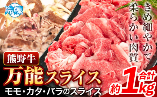 牛肉 肉 熊野牛万能スライス モモ カタ バラ 計1kg 株式会社Meat Factory《30日以内に出荷予定(土日祝除く)》和歌山県 日高川町 送料無料 牛肉 肉 スライス 冷凍