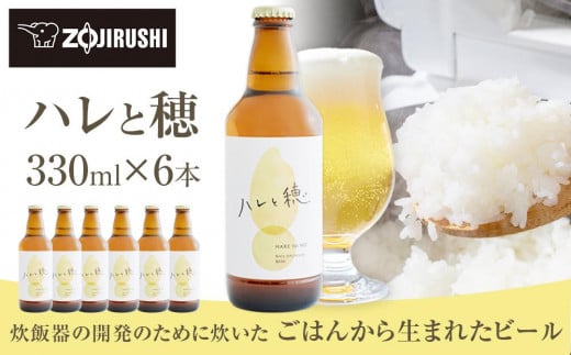 象印が本気でつくったクラフトビール「ハレと穂」【6本セット】 1486551 - 大阪府大東市