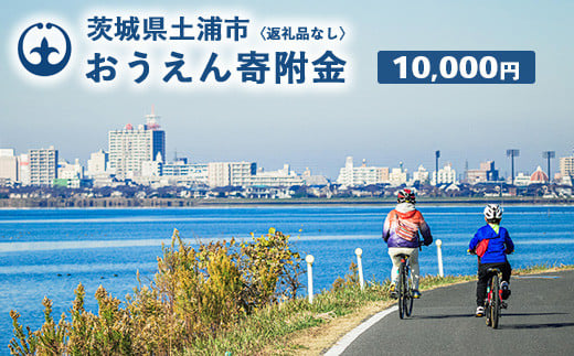 《返礼品なし》10,000円 茨城県土浦市おうえん寄附金