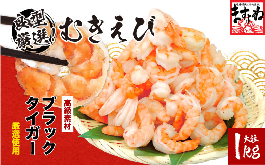 指定日可能 ・着日指定 高級ブラックタイガー（むきえび）1kg（解凍後800g）/40〜60尾前後【増米 ますよね 海鮮 背ワタなし 殻むき不要 むきエビ えび エビ 海老 人気 冷凍 使いやすい 時短 便利 お中元  御中元 お歳暮 ギフト 贈り物 プレゼント】[001-a008]  242598 - 福井県敦賀市