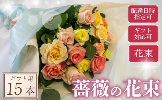 バラ 花束  15本 パステル 系 ローズ ギフト用 フラワー 花 ブーケ 薔薇 新鮮 ばら 高品質 綺麗 おもてなし ご褒美 花束 フラワーアレンジメント 草花 誕生日 記念日 母の日 父の日 敬老の日 クリスマス プロポーズ 結婚祝い 結婚式 ギフト プレゼント お祝い 贈り物 贈答 インテリア おしゃれ かわいい 雑貨 飾り 鑑賞 旬 植物 春夏秋冬 季節 自宅用