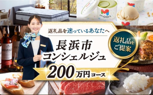 【長浜市コンシェルジュ】返礼品おまかせ！寄附額200万円コース 2000000円 ウイスキー AMAHAGAN 酒 近江牛 サーモン エアウィーヴ アイス 米 ハンバーグ 皮 革 定期便 ギフト [AQXX018] 1537226 - 滋賀県長浜市