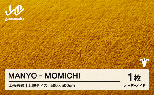 【山形緞通】 『MANYO』 MOMICHI オーダーメイド (上限：500cm×500cm） 高級 カーペット 絨毯 じゅうたん インテリア ラグ おしゃれ オシャレ お洒落 oc-lrmyx500-mo 1541981 - 山形県山辺町