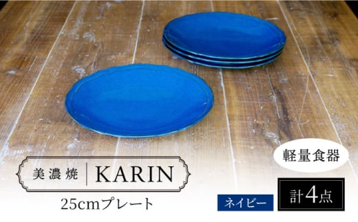 【美濃焼】[軽量食器] KARIN 25cmプレート 4枚セット (ネイビー )  多治見市 / 井澤コーポレーション 食器 皿 陶磁器 [TBP252]