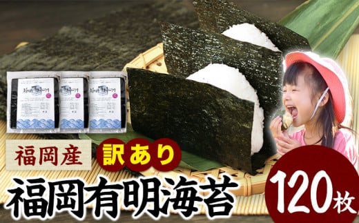 訳あり 海苔 のり 有明海 120枚 《45日以内に出荷予定(土日祝除く)》 福岡有明のり 福岡産 有明海 全型120枚 40枚×3袋 パリパリ 簡易包装 792811 - 福岡県小竹町