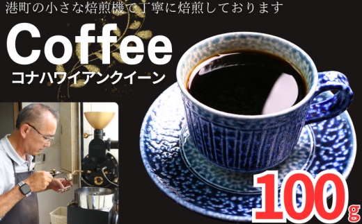 コーヒー コナ ハワイアンクイーン 約100g 粉 自家焙煎 コーヒー 珈琲  粉コーヒー 粉珈琲 コーヒー豆 珈琲豆 高級豆 最高級豆 挽き立て 煎りたて 挽きたて 焙煎仕立て こだわり ブレンド コーヒー焙煎 シティーロースト  ティータイム 食後 飲み比べ 芳醇 飲料 コーヒー飲料 ドリップ ケーキ デザート お茶 紅茶 ギフト 贈答用 お取り寄せ ふるさと納税 千葉県 銚子市 ティピカ 1546683 - 千葉県銚子市