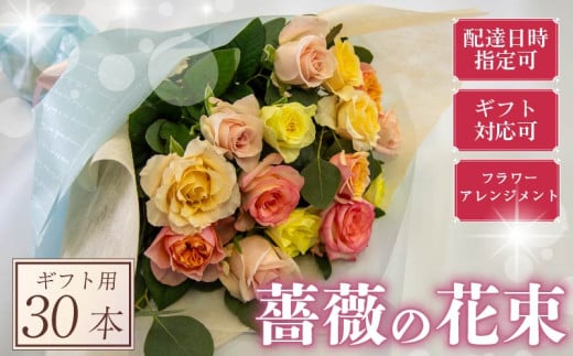 バラ フラワーアレンジメント 30本 パステル 系 ローズ ギフト用 フラワー 花 ブーケ 薔薇 新鮮 ばら 高品質 綺麗 おもてなし ご褒美 花束 フラワーアレンジメント 草花 誕生日 記念日 母の日 父の日 敬老の日 プロポーズ 結婚祝い 結婚式 ギフト プレゼント お祝い 贈り物 贈答 インテリア おしゃれ かわいい 雑貨 飾り 鑑賞 旬 植物 春夏秋冬 季節 自宅用