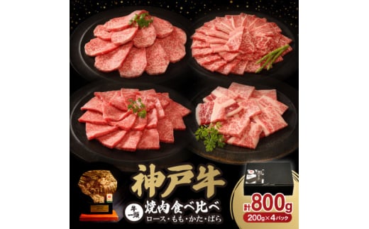 神戸牛一頭焼肉食べ比べセット 800g【1527923】 1538423 - 兵庫県尼崎市