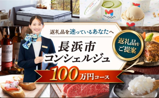 【長浜市コンシェルジュ】返礼品おまかせ！寄附額100万円コース 1000000円 ウイスキー AMAHAGAN 酒 近江牛 サーモン エアウィーヴ アイス 米 ハンバーグ 皮 革 定期便 ギフト [AQXX016] 1537224 - 滋賀県長浜市