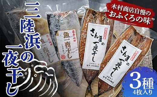 三陸浜の一夜干し３種セット（４枚入り）【木村商店】 岩手県山田町 三陸山田 魚 肴 さんま ホッケ さば 干物 魚のセット 夕飯 おかず YD-737