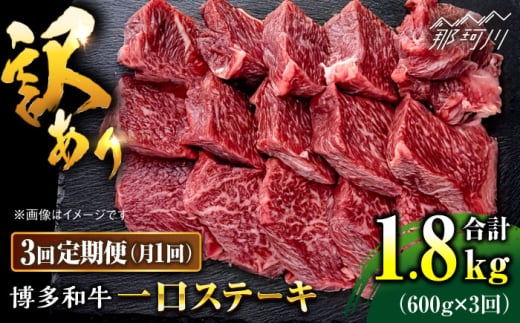 【全3回定期便】訳あり 博多和牛  一口ステーキ 約600g＜肉のくまもと屋＞那珂川市 [GBI064] 1536337 - 福岡県那珂川市