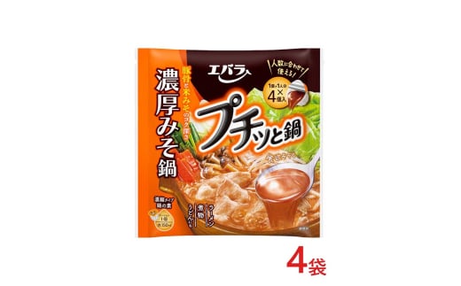 4袋　プチッと鍋　濃厚みそ鍋 ｜ エバラ 調味料 鍋つゆ スープ　鍋の素　なべ