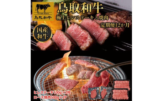 【定期便】鳥取和牛 極上ヒレステーキと焼肉 定期便 12か月  TB9 1536398 - 鳥取県琴浦町