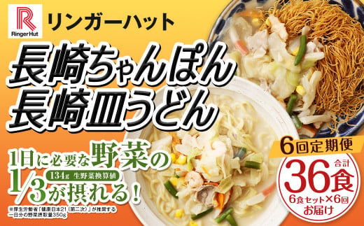 【全6回定期便】長崎ちゃんぽん・長崎皿うどん 各3食 計36食 (6食×6回) セット ／ リンガーハット ちゃんぽん チャンポン 皿うどん 国産野菜 麺類 麺 長崎県 長崎市 1500483 - 長崎県長崎市