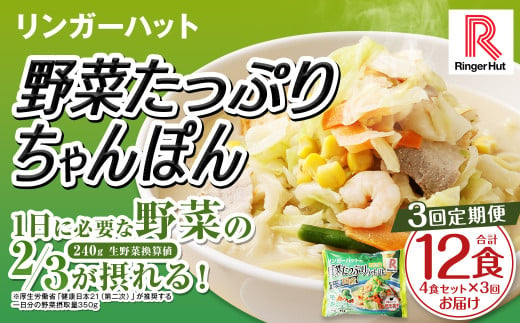 【全3回定期便】 野菜たっぷりちゃんぽん 計12食 (4食×3回) セット ／ リンガーハット ちゃんぽん チャンポン 国産野菜 麺類 麺 長崎県 長崎市 1500482 - 長崎県長崎市