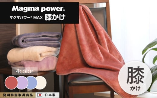 【ネイビー】マグマパワーMAX膝掛け毛布 1521223 - 大阪府泉大津市