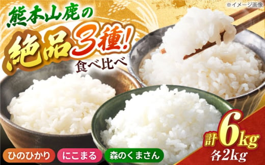 山鹿市産のお米食べ比べセット（ひのひかり・にこまる・森のくまさん）各2kg 【水辺プラザかもと】 [ZEG013]