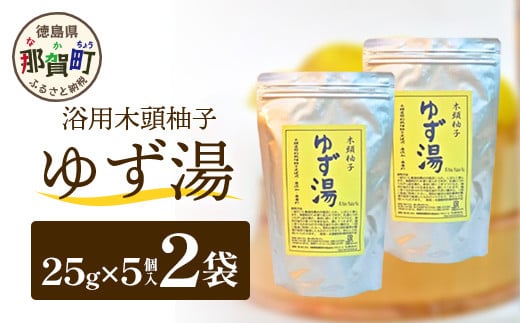 木頭柚子 ゆず湯 2袋 (25g×5個入り×2袋) 【徳島県 那賀町 入浴剤 10回分 木頭柚子 木頭ゆず きとう柚子 ゆず ユズ 柚子 お風呂 風呂 ふろ 浴室 柑橘 柑橘系 バスタイム 無香料 無添加 国産 浴用 浴用雑貨 バス用品 癒し リラックス】KM-45 1298859 - 徳島県那賀町