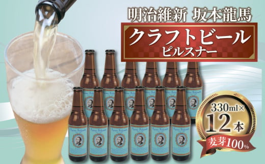 【日本ビール】 クラフトビール 明治維新 坂本龍馬 ピルスナー 330ml 12本 セット ビール ギフト 贈答 お酒 晩酌 沼津市