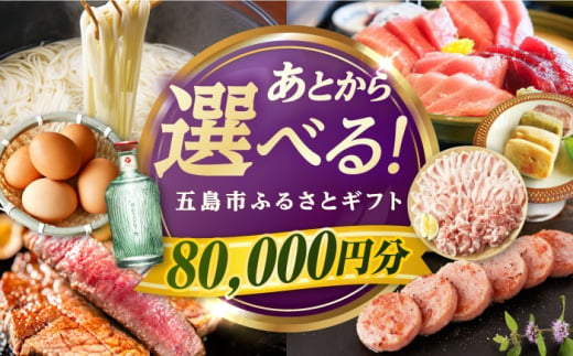 【あとから選べる】長崎県五島市ふるさとギフト 8万円分 和牛 魚 鮮魚 椿 うどん [PZX015]