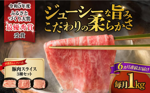 【6回定期便】ナルちゃんファーム豚肉スライスセット 毎月1kg / 豚肉 豚ロース モモ バラ スライス / おおむら夢ファームシュシュ [ACAA337] 1537352 - 長崎県大村市