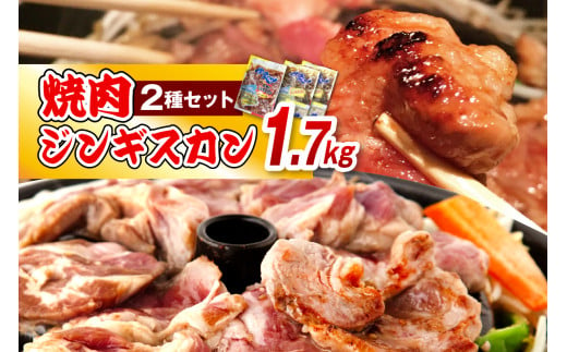 焼肉ジンギスカンセット【王様のジンギスカン1袋＋ラムジンギスカン2袋 計1.7kg】 309243 - 北海道豊富町