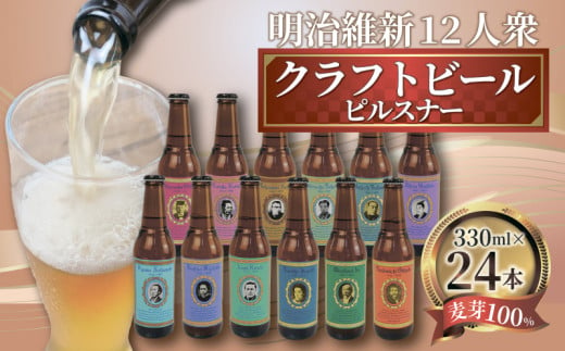 【日本ビール】 クラフト ビール 明治維新 12人衆　ピルスナー 24本 セット 330ml ビール ギフト 贈答 お酒 晩酌 沼津市