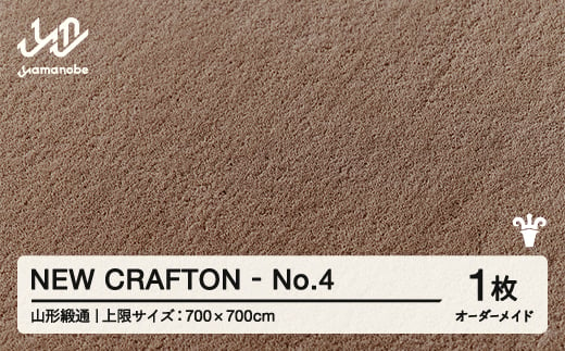 【山形緞通】 『NEW CRAFTON』 No.4 オーダーメイド (上限：700cm×700cm） 高級 カーペット 絨毯 じゅうたん インテリア ラグ おしゃれ オシャレ お洒落 oc-lrncx700-no4