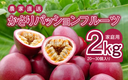 【2025年先行予約】かさりパッションフルーツ 家庭用 2kg（20～30個入り サイズ混在）　A072-002 1495695 - 鹿児島県奄美市