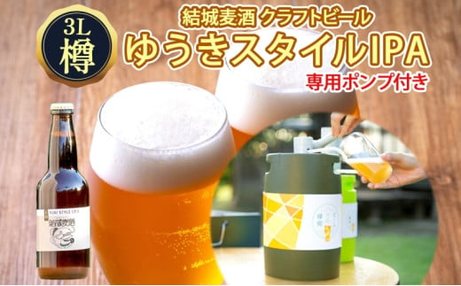 ビールの縁側 つむぎの郷発祥！ クラフトビール 3L + 専用ポンプセット 茨城県 結城市 結城麦酒 お酒 地ビール ビール アルコール 飲料 飲み会 晩酌 宅飲み BBQ バーベキュー 海 川 サーバー 樽 キャンプ ギフト ホームサーバー [№5802-0614] 698033 - 茨城県結城市