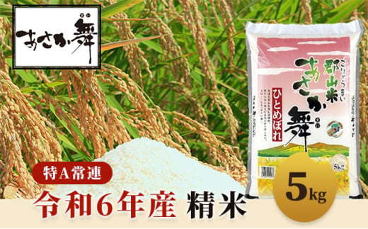 令和6年産 福島県産 あさか舞コシヒカリ 精米5kg - 福島県郡山市｜ふるさとチョイス - ふるさと納税サイト