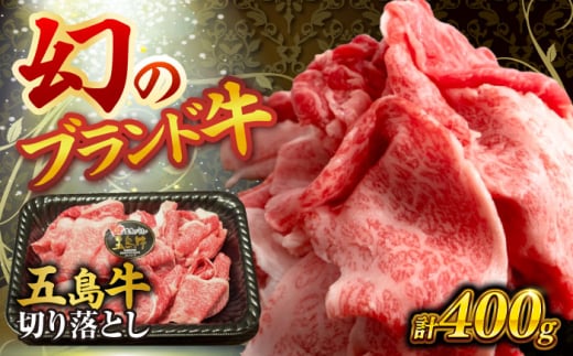 五島牛の切り落とし 400ｇ 国産牛 牛肉 五島市/株式会社 Factory [PFN011] 1537406 - 長崎県五島市