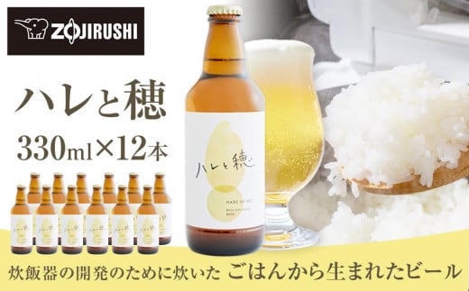 象印が本気でつくったクラフトビール「ハレと穂」【12本セット】 1486552 - 大阪府大東市