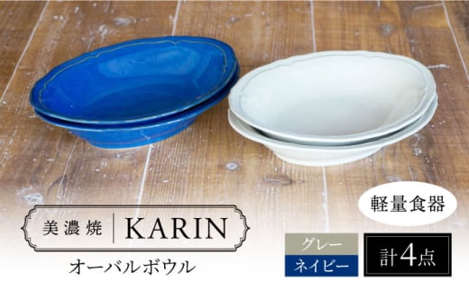 【美濃焼】[軽量食器] KARIN オーバルボウル 4点セット (ネイビー×2 グレー×2 )  多治見市 / 井澤コーポレーション 食器 ボウル 楕円 [TBP262] 1537883 - 岐阜県多治見市