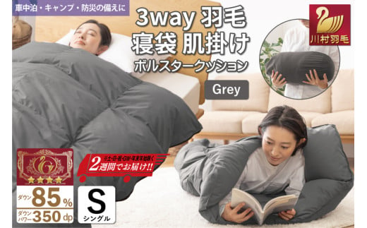 【寝袋にもなる3way!】 洗える 羽毛布団 肌掛け シングル ダック85％ グレー [川村羽毛 山梨県 韮崎市 20742844] 寝袋 羽毛 布団 ふとん 車中泊 キャンプ 防災 ダウンシュラフ ボルスタークッション 1545621 - 山梨県韮崎市