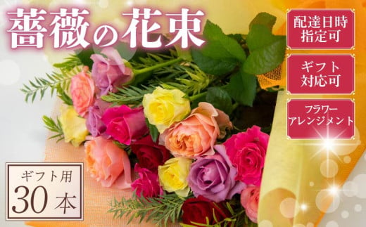 バラ フラワーアレンジメント 30本 色 おまかせ ミックス ギフト用 フラワー 花 ブーケ 薔薇 新鮮 ばら 高品質 綺麗 おもてなし ご褒美 花束 フラワーアレンジメント 草花 誕生日 記念日 母の日 父の日 敬老の日 プロポーズ 結婚祝い 結婚式 ギフト プレゼント お祝い 贈り物 贈答 インテリア おしゃれ かわいい 雑貨 飾り 鑑賞 旬 植物 春夏秋冬 季節 自宅用