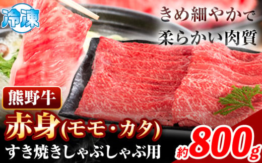 すき焼き しゃぶしゃぶ用 800g 株式会社Meat Factory《30日以内に出荷予定(土日祝除く)》和歌山県 日高川町 スライス すきやき しゃぶしゃぶ 牛肉 和牛 牛 熊野牛 赤身 