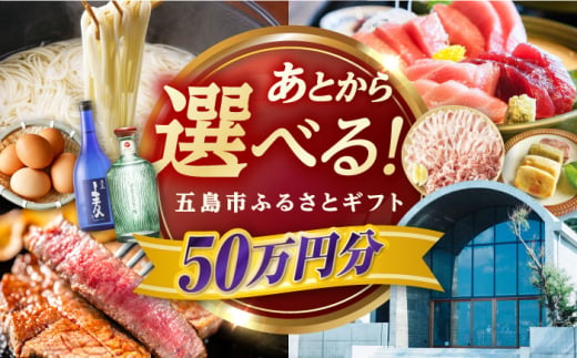 【あとから選べる】長崎県五島市ふるさとギフト 50万円分 和牛 魚 鮮魚 椿 うどん [PZX019] 1537418 - 長崎県五島市