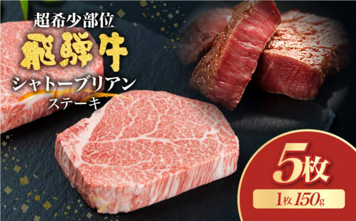 飛騨牛 5等級 シャトーブリアンステーキ 150g 5枚 計750g 飛騨市推奨特産品 古里精肉店謹製 牛肉 和牛 肉 ヒレ A5 a5 高級 希少部位 贈答 ギフト 