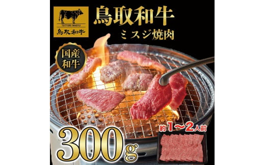 鳥取和牛ミスジ焼肉　300g   1350 1536365 - 鳥取県琴浦町