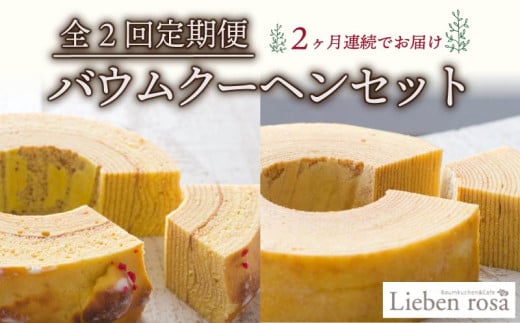 【全2回定期便】バウムクーヘン セット  バームクーヘン リーベンバウム グリュックバウム ギフト スイーツ 焼き菓子 洋菓子 お菓子  プレゼント 贈り物 贈答 静岡県 藤枝市