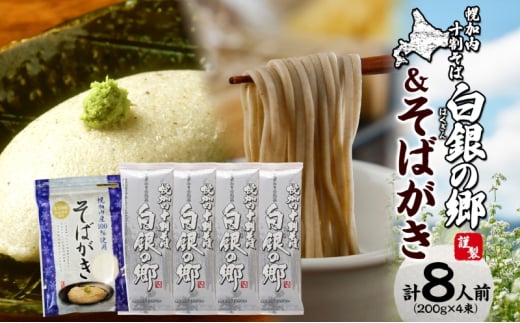 [№5795-0336]北海道産 100％ 十割そば 白銀の郷 200g×4束 8人前 そばがき 200g  麺類 乾麺 蕎麦 蕎麦がき 夕飯 さっぱり 幌加内産 国産 蕎麦 喉越し 常温 保存 詰合わせ お取寄 ギフト グルメ 人気 ランキング 麺 北海道 幌加内 年越そば 引越そば 595732 - 北海道幌加内町