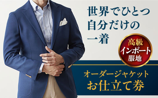 【高級インポート服地】オーダージャケット お仕立て券 1枚 どんなご要望にも応える オーダージャケット オーダーメイド 神奈川 こだわり ビジネス ビジネススーツ メンズファッション レディースファッション メンズ オジリナル スーツ メンズスーツ ファッション ギフト プレゼント おしゃれ かっこいい 背広 紳士服 仕立て券 高品質 高級インポート 高級【たかなし洋服店】 [AKFF009] 1529915 - 神奈川県横須賀市