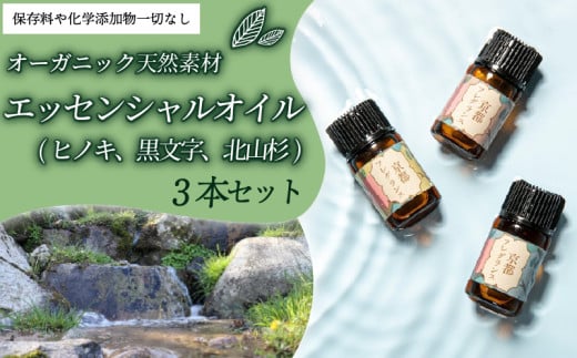 エッセンシャルオイル (ヒノキ、黒文字、北山杉)3本セット 1ml 3本 京都フレグランス 天然素材 オーガニック ヒノキ 檜 リフレッシュ リラックス 消臭 防虫 血行促進 クロモジ 黒文字 鎮静 北山杉 安眠 京都府 1557723 - 京都府京都府庁