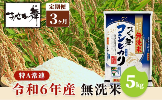 令和6年産 福島県産 あさか舞コシヒカリ 精米5kg【3ヶ月定期便】 - 福島県郡山市｜ふるさとチョイス - ふるさと納税サイト