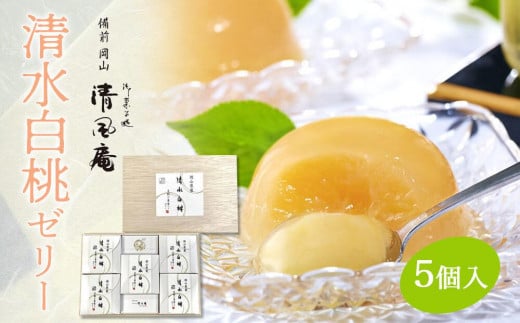 備前岡山　御菓子処　清風庵　清水白桃ゼリー5個入 1350531 - 岡山県岡山市