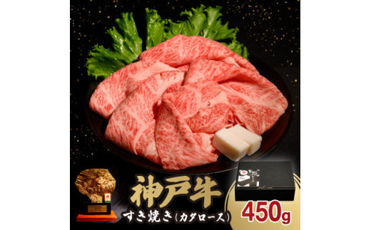 12/15入金分まで年内発送!　神戸牛すき焼き(カタロース) 450g(牛脂付き)【1527920】 1538420 - 兵庫県尼崎市