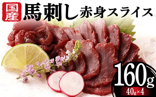 FKK19-973 国産馬刺し赤身スライス160g 馬刺し 赤身 肉 馬肉